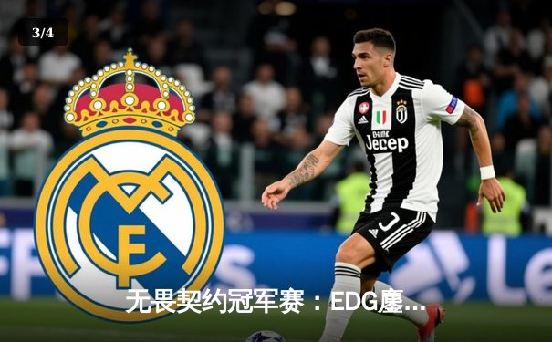 无畏契约冠军赛：EDG鏖战五局力克GEN，CN赛区首进全球四强 - 3