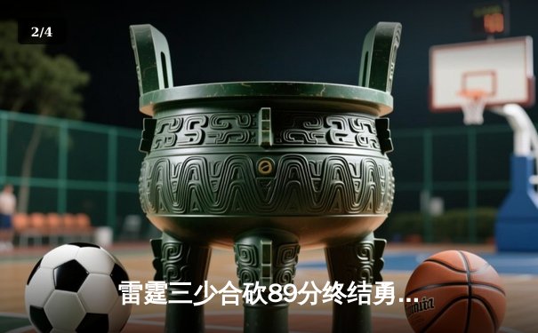 雷霆三少合砍89分终结勇士六连胜，亚历山大关键三分锁定胜局 - 2