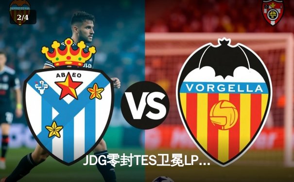 JDG零封TES卫冕LPL春冠，Knight沙皇绝命推奠定胜局 - 2