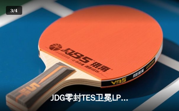 JDG零封TES卫冕LPL春冠，Knight沙皇绝命推奠定胜局 - 3