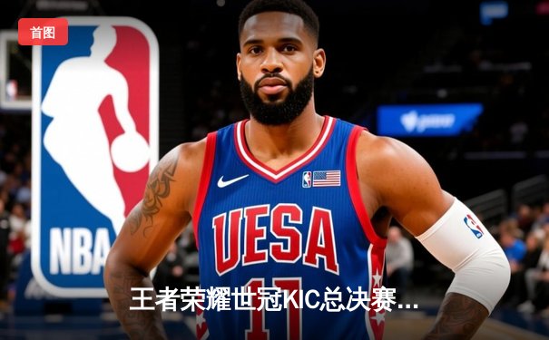 王者荣耀世冠KIC总决赛：WB鏖战七局力克DRG，暖阳斩获FMVP成就传奇