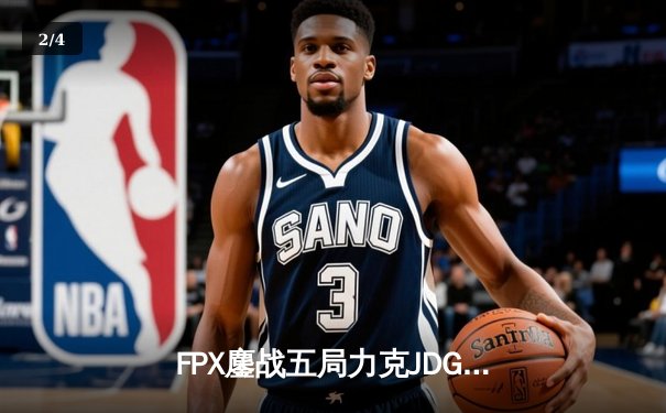 FPX鏖战五局力克JDG，翔掌门霞翼遮天锁定胜局 - 2