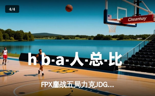 FPX鏖战五局力克JDG，翔掌门霞翼遮天锁定胜局 - 4