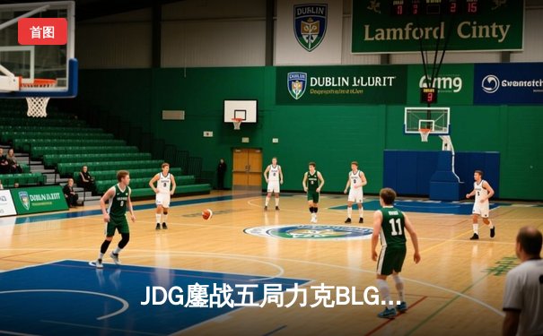 JDG鏖战五局力克BLG，勇夺2024LPL春季赛总冠军