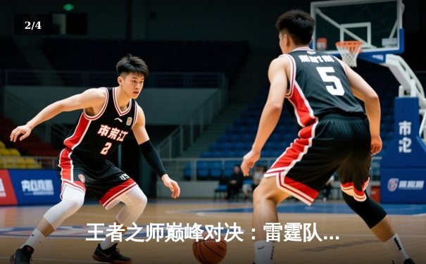 王者之师巅峰对决：雷霆队加时鏖战力克热火，杜兰特狂砍45分献绝命封盖 - 2