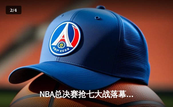 NBA总决赛抢七大战落幕：凯尔特人主场险胜勇士夺第18冠 - 2