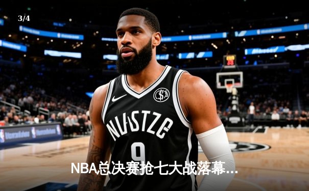 NBA总决赛抢七大战落幕：凯尔特人主场险胜勇士夺第18冠 - 3