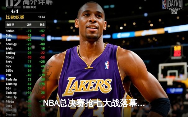 NBA总决赛抢七大战落幕：凯尔特人主场险胜勇士夺第18冠 - 4