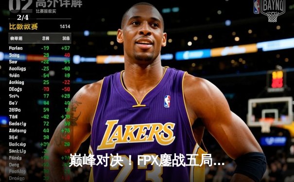 巅峰对决！FPX鏖战五局力克EDG，成功卫冕LPL夏季赛总冠军 - 2