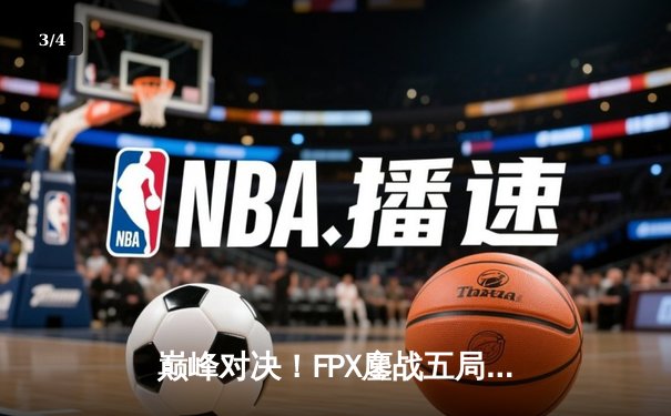 巅峰对决！FPX鏖战五局力克EDG，成功卫冕LPL夏季赛总冠军 - 3