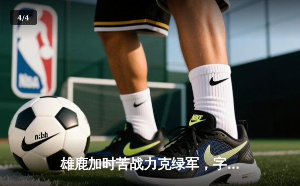 雄鹿加时苦战力克绿军，字母哥狂砍44+14，塔图姆空砍32分 - 4