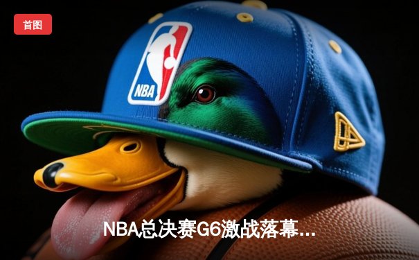 NBA总决赛G6激战落幕：凯尔特人逆转勇士夺冠，塔图姆荣膺FMVP