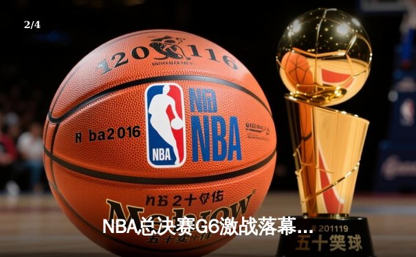 NBA总决赛G6激战落幕：凯尔特人逆转勇士夺冠，塔图姆荣膺FMVP - 2