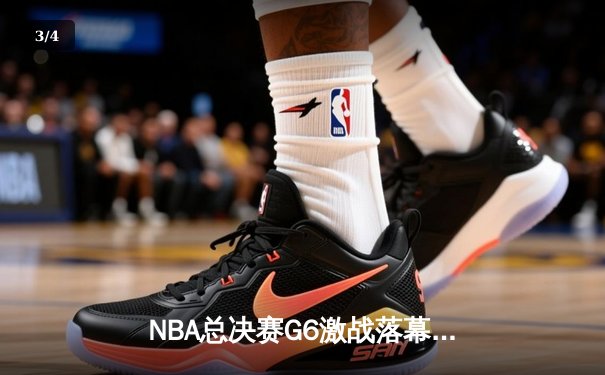 NBA总决赛G6激战落幕：凯尔特人逆转勇士夺冠，塔图姆荣膺FMVP - 3