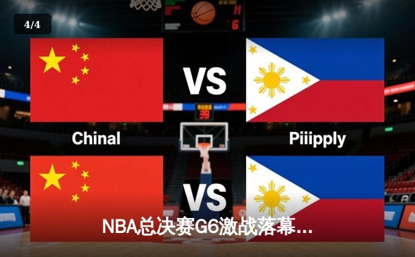 NBA总决赛G6激战落幕：凯尔特人逆转勇士夺冠，塔图姆荣膺FMVP - 4