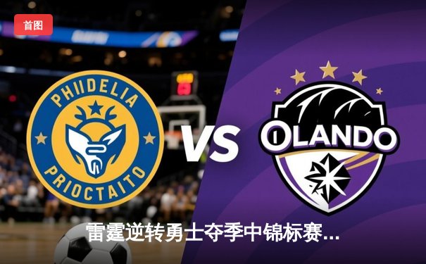 雷霆逆转勇士夺季中锦标赛冠军，亚历山大狂砍41分创纪录