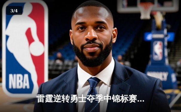 雷霆逆转勇士夺季中锦标赛冠军，亚历山大狂砍41分创纪录 - 3