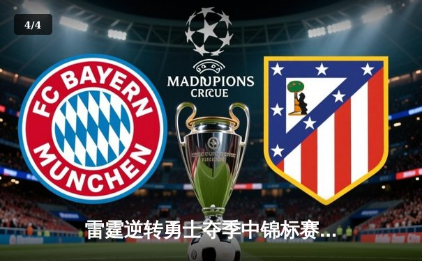 雷霆逆转勇士夺季中锦标赛冠军，亚历山大狂砍41分创纪录 - 4