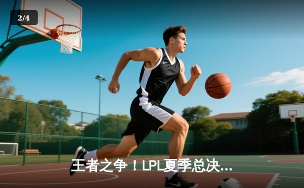 王者之争！LPL夏季总决赛JDG鏖战五局力克BLG，Kanavi野区制霸斩获FMVP - 2