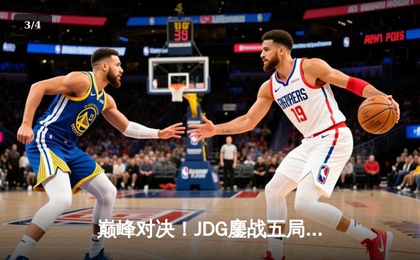 巅峰对决！JDG鏖战五局力克T1，369神级纳尔助LPL锁定MSI决赛席位 - 3