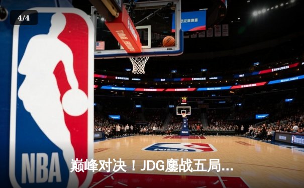巅峰对决！JDG鏖战五局力克T1，369神级纳尔助LPL锁定MSI决赛席位 - 4