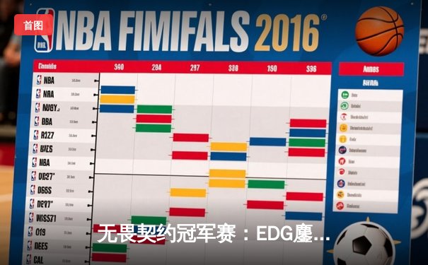 无畏契约冠军赛：EDG鏖战五局力克EG，中国战队首夺全球总冠军