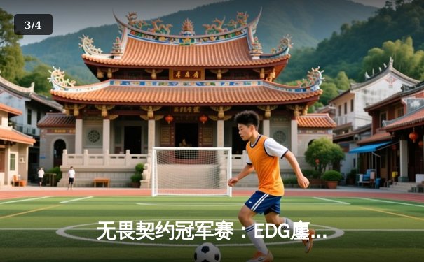 无畏契约冠军赛：EDG鏖战五局力克EG，中国战队首夺全球总冠军 - 3