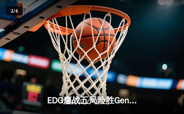 EDG鏖战五局险胜Gen.G，中国战队首夺英雄联盟全球总决赛冠军 - 2