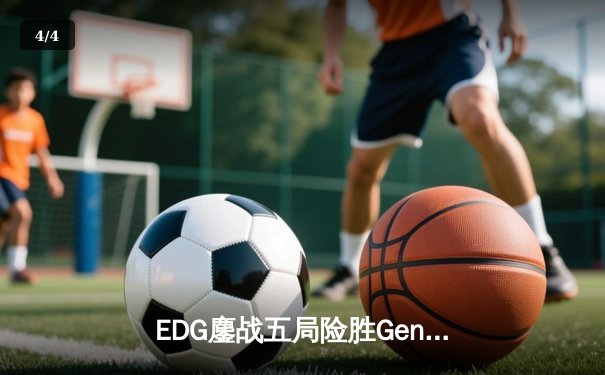 EDG鏖战五局险胜Gen.G，中国战队首夺英雄联盟全球总决赛冠军 - 4