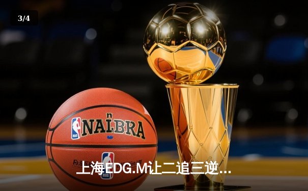 上海EDG.M让二追三逆转北京WB，银狮新生代闪耀KPL夏决舞台 - 3