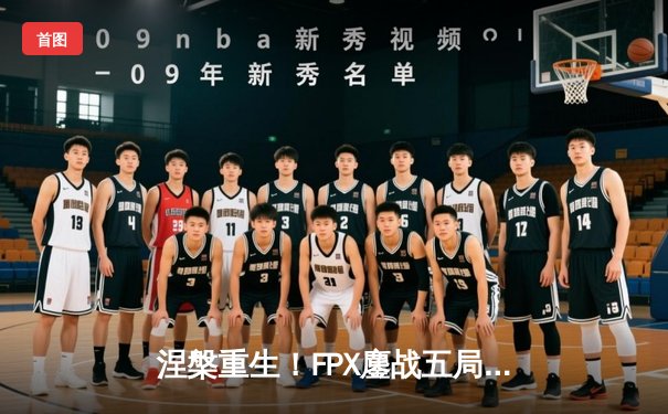 涅槃重生！FPX鏖战五局力克EDG，问鼎LPL夏季赛总冠军