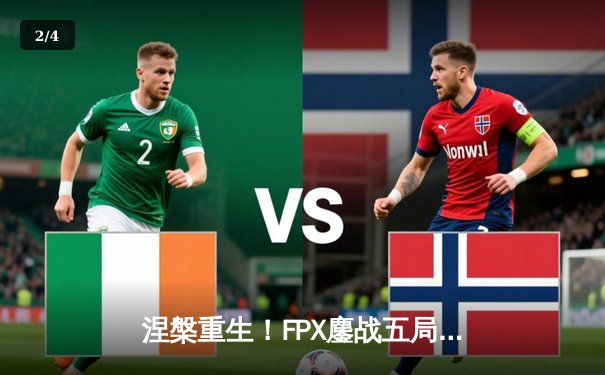 涅槃重生！FPX鏖战五局力克EDG，问鼎LPL夏季赛总冠军 - 2