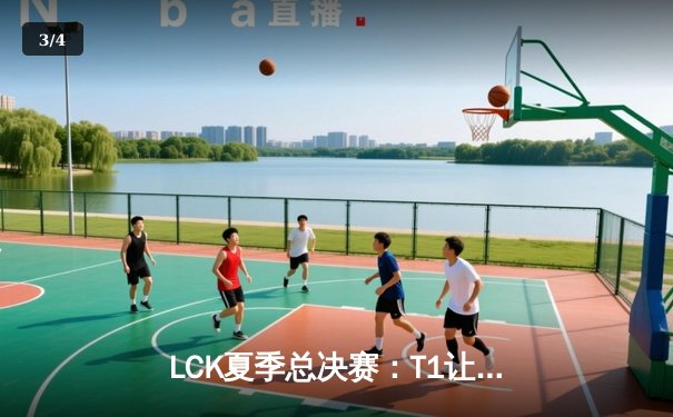 LCK夏季总决赛：T1让二追三逆袭GEN，Faker第五次捧起联赛冠军奖杯 - 3