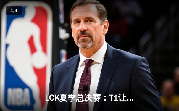 LCK夏季总决赛：T1让二追三逆袭GEN，Faker第五次捧起联赛冠军奖杯 - 4