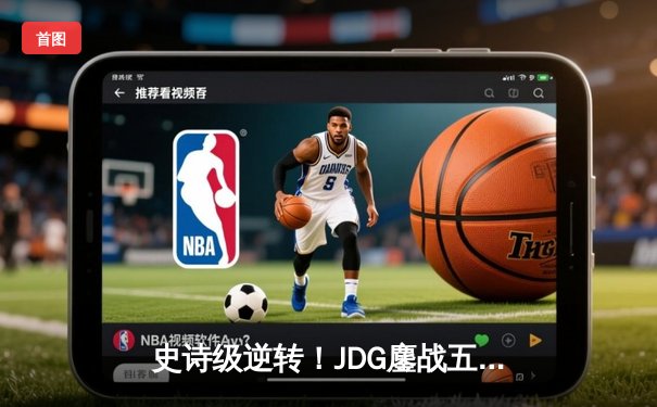 史诗级逆转！JDG鏖战五局险胜T1，369酒桶关键开团锁定胜局