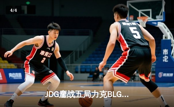 JDG鏖战五局力克BLG 369酒桶关键开团锁定LPL春决冠军 - 4