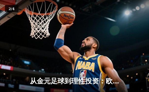 从金元足球到理性投资：欧洲足坛财政新政如何重塑体育经济格局 - 2