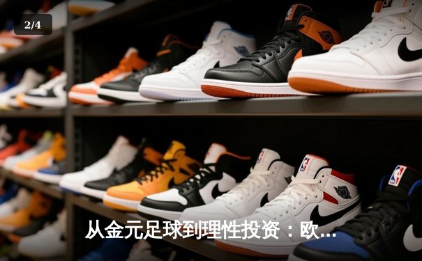 从金元足球到理性投资：欧洲足坛财政新政如何重塑体育产业格局 - 2