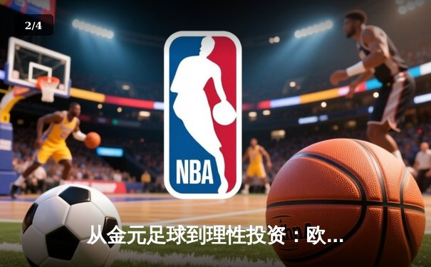 从金元足球到理性投资：欧洲足坛财政新政如何重塑体育经济格局 - 2