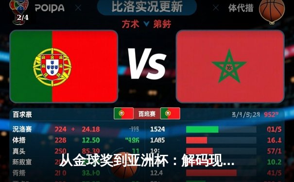 从金球奖到亚洲杯：解码现代足球的战术演进与权力更迭 - 2