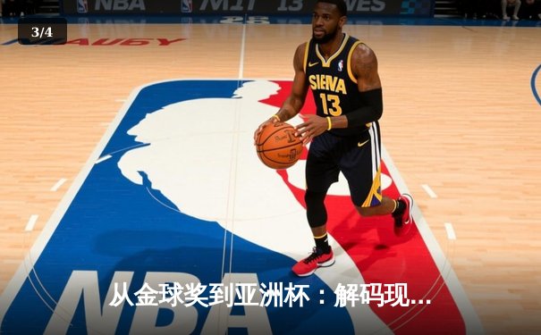 从金球奖到亚洲杯：解码现代足球的战术演进与权力更迭 - 3