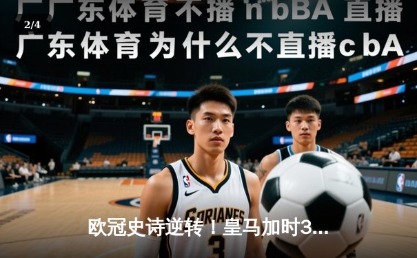 欧冠史诗逆转！皇马加时3-1绝杀曼城 本泽马点射定江山 - 2