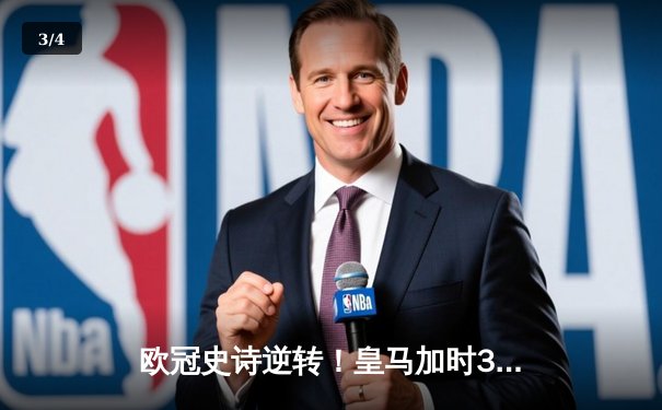 欧冠史诗逆转！皇马加时3-1绝杀曼城 本泽马点射定江山 - 3