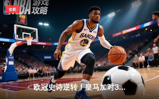 欧冠史诗逆转！皇马加时3-1绝杀曼城 本泽马点射定江山