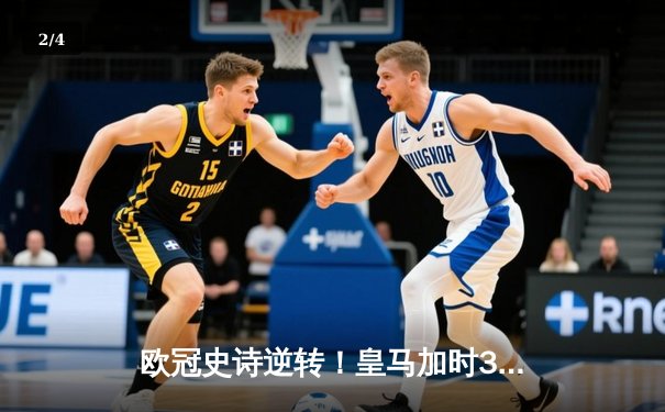 欧冠史诗逆转！皇马加时3-1绝杀曼城 本泽马点射定江山 - 2