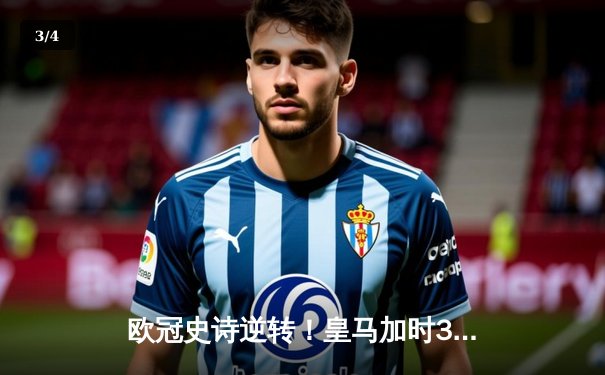 欧冠史诗逆转！皇马加时3-1绝杀曼城 本泽马点射定江山 - 3