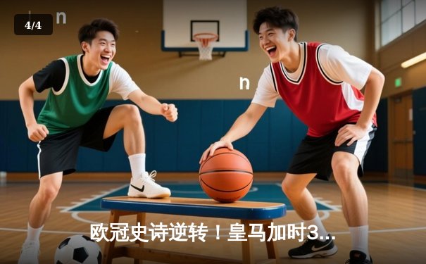 欧冠史诗逆转！皇马加时3-1绝杀曼城 本泽马点射定江山 - 4