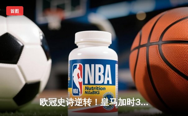 欧冠史诗逆转！皇马加时3-1绝杀曼城 本泽马点射定江山