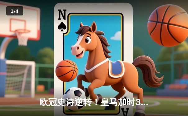 欧冠史诗逆转！皇马加时3-1绝杀曼城 本泽马点射定江山 - 2