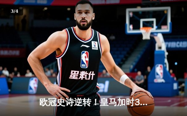 欧冠史诗逆转！皇马加时3-1绝杀曼城 本泽马点射定江山 - 3